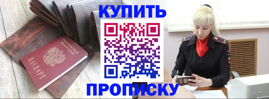 прописка штамп в Находке